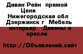 Диван Рейн (прямой) › Цена ­ 11 990 - Нижегородская обл., Дзержинск г. Мебель, интерьер » Диваны и кресла   